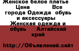 Женское белое платье. › Цена ­ 1 500 - Все города Одежда, обувь и аксессуары » Женская одежда и обувь   . Алтайский край